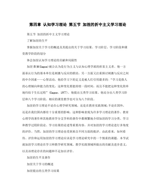 第四章 认知学习理论 第五节 加涅的折中主义学习理论