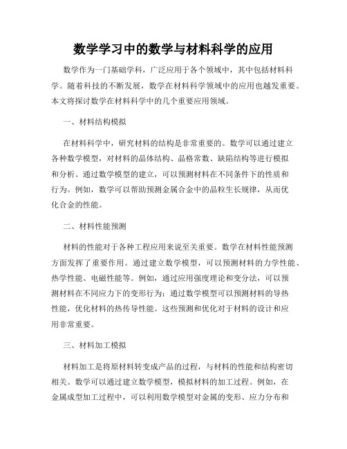 数学学习中的数学与材料科学的应用