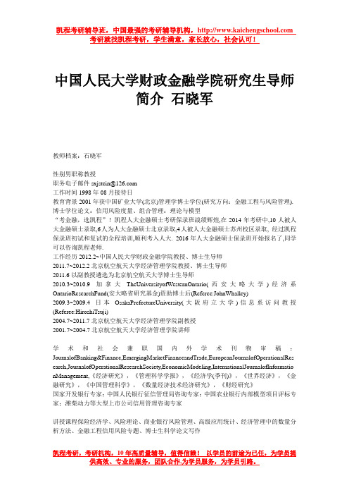 中国人民大学财政金融学院研究生导师简介 石晓军