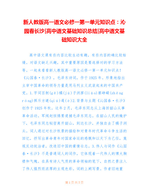 新人教版高一语文必修一第一单元知识点：沁园春长沙-高中语文基础知识总结-高中语文基础知识大全