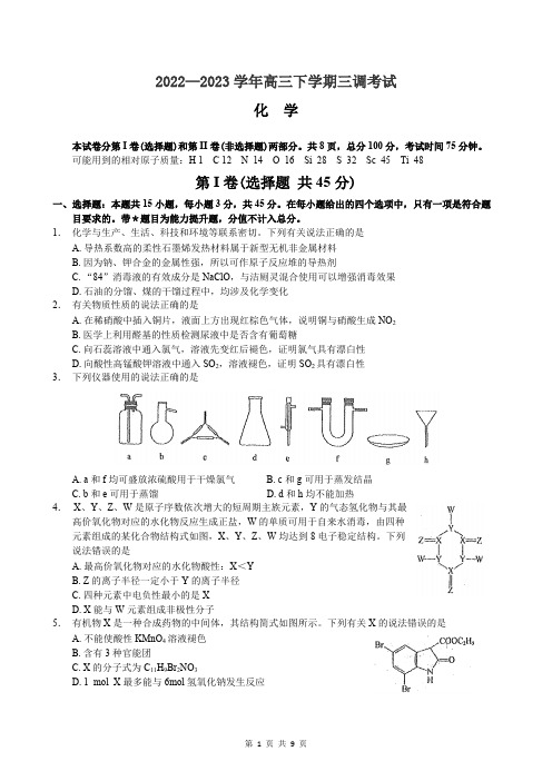 河北省衡水中学2022—2023学年高三下学期三调考试化学试题附标准答案