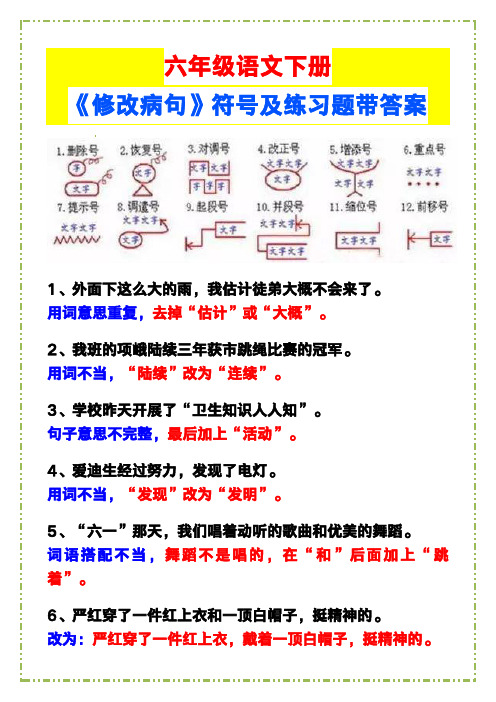 六年级语文下册《修改病句》符号及练习题带答案!