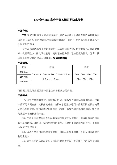 丙纶(高分子聚乙烯丙纶防水卷材)说明书