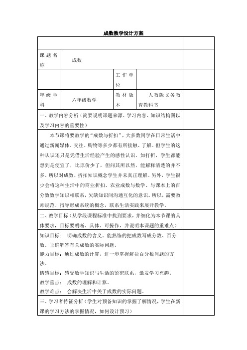 人教版数学六年级下册《2 百分数(二)   成数》优质课教学设计_84