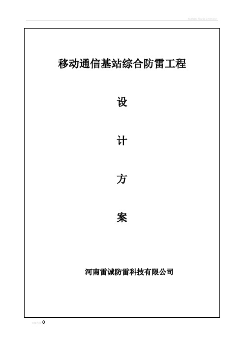 移动通信基站综合防雷方案