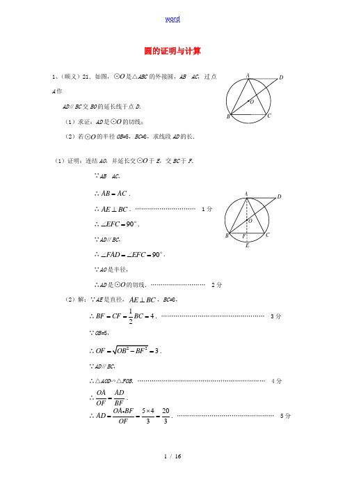 北京市各区县2014年中考数学二模试题分类汇编 圆的证明与计算