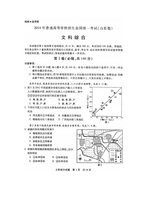 2014年普通高等学校招生全国统一考试文科综合及答案(高清扫描)