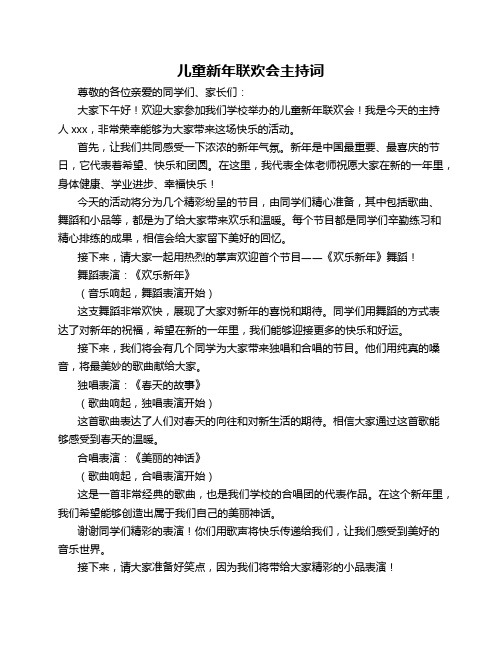 儿童新年联欢会主持词