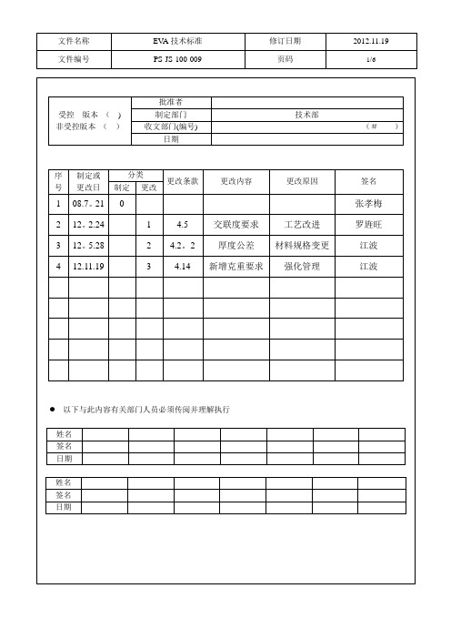 EVA技术标准