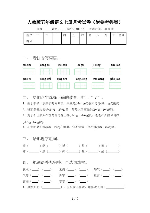 人教版五年级语文上册月考试卷(附参考答案)