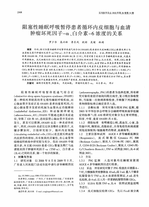 阻塞性睡眠呼吸暂停患者循环内皮细胞与血清肿瘤坏死因子-α、白介素-6浓度的关系