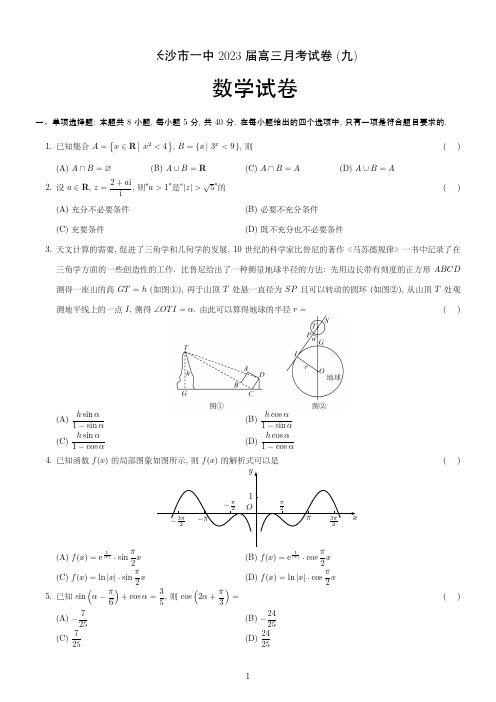 高考数学模拟试题与解析-2023长沙一中9