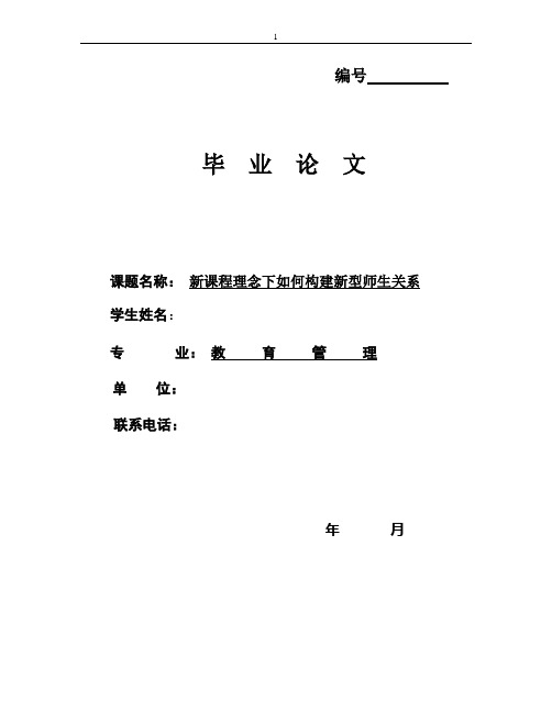 新课程理念下如何构建新型师生关系