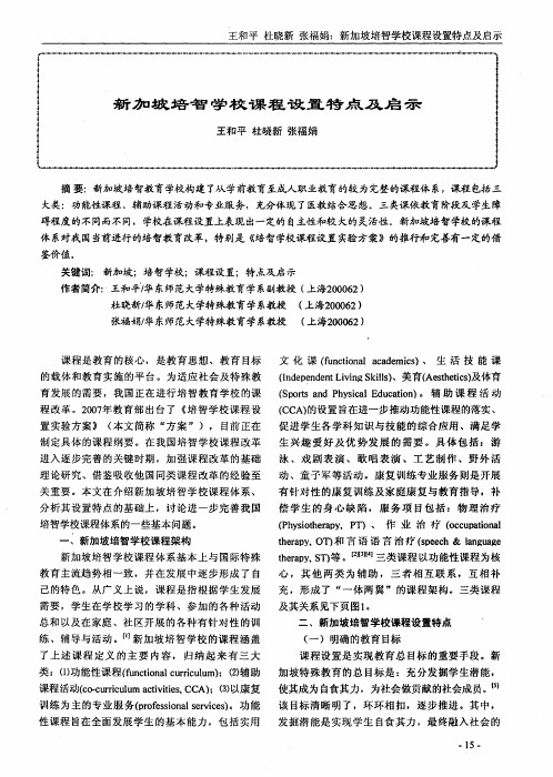 新加坡培智学校课程设置特点及启示