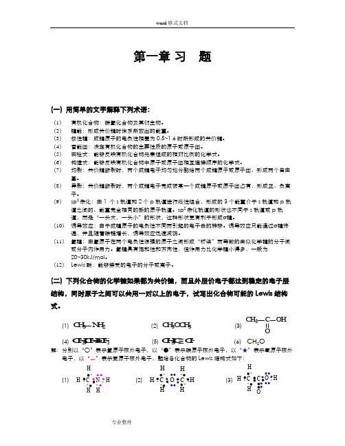 天津大学第五版有机化学答案_用于合并