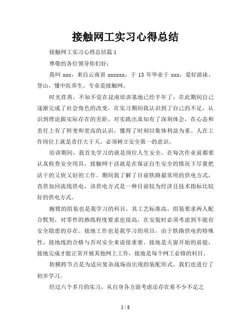 接触网工实习心得总结