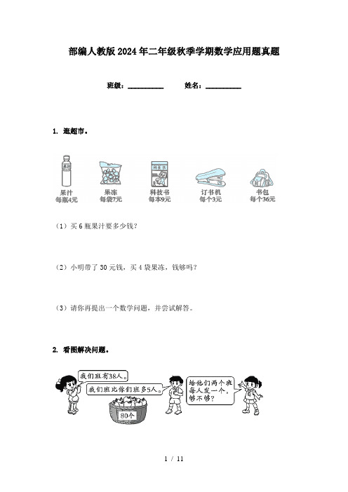 部编人教版2024年二年级秋季学期数学应用题真题