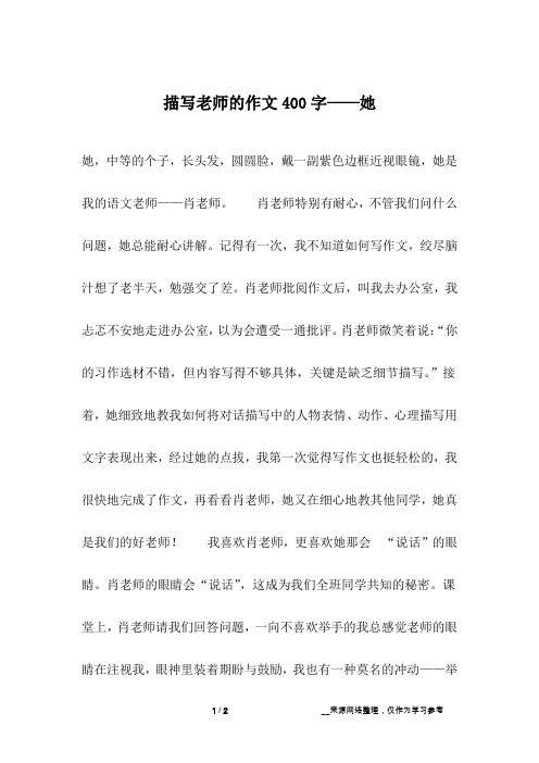 描写老师的作文400字——她