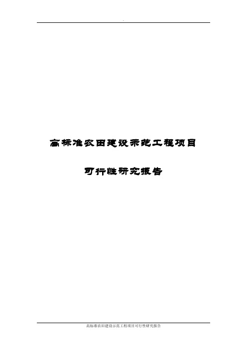 高标准农田建设示范工程项目可行性研究报告