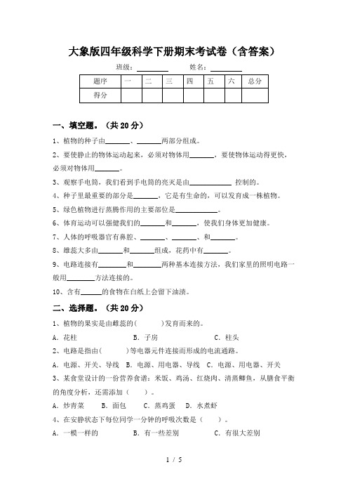 大象版四年级科学下册期末考试卷(含答案)