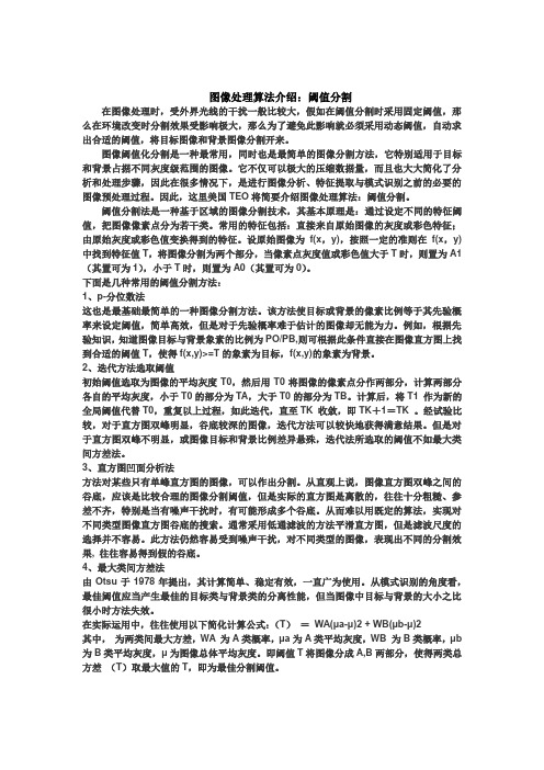 图像处理算法介绍：阈值分割