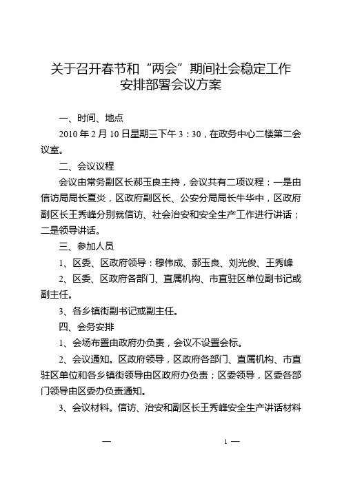 节日期间社会稳定工作会议方案