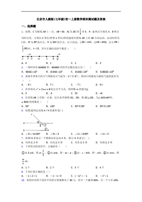 北京市人教版(七年级)初一上册数学期末测试题及答案