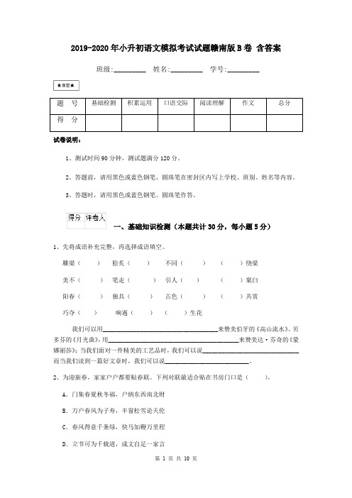 2019-2020年小升初语文模拟考试试题赣南版B卷 含答案