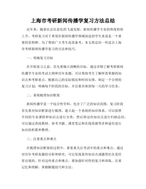 上海市考研新闻传播学复习方法总结