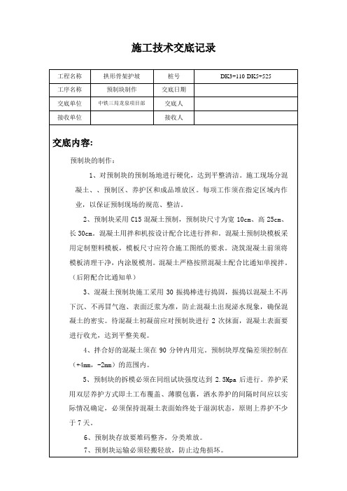 混凝土预制块施工技术交底