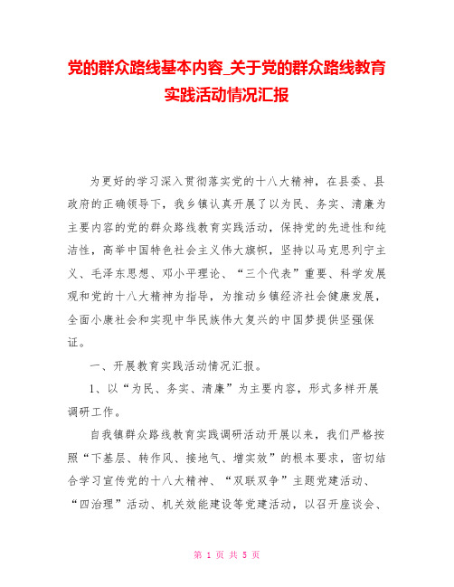 党的群众路线基本内容关于党的群众路线教育实践活动情况汇报