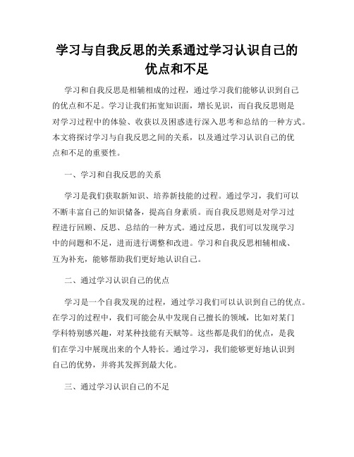 学习与自我反思的关系通过学习认识自己的优点和不足