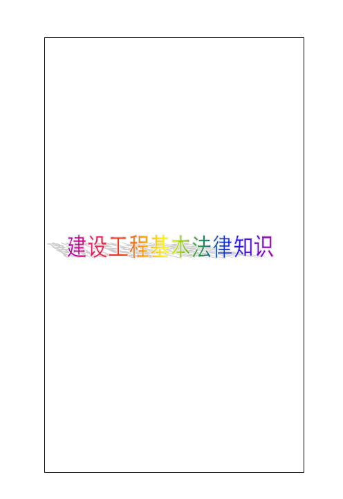 一级建造师建设工程法规及相关知识点总结大全