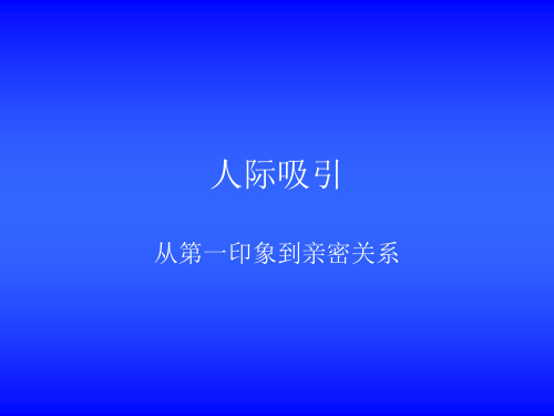 人际吸引.ppt