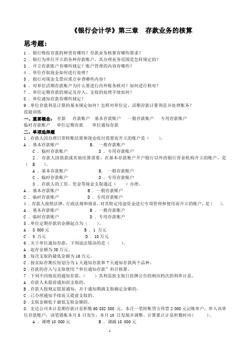 《银行会计学》第三章练习题  存款业务的核算   学生版