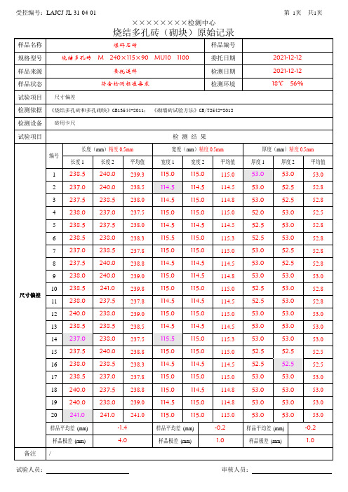 LAJCJ-JL-31-04-01 烧结多孔砖(砌块)_尺寸偏差_原始记录_(带检测数据)