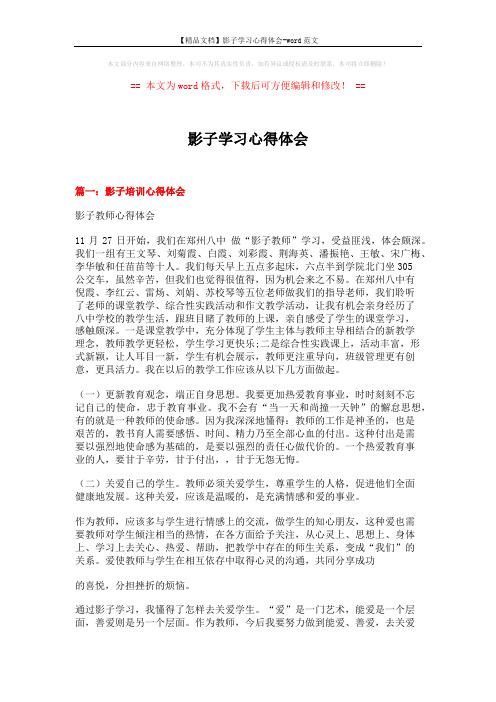 【精品文档】影子学习心得体会-word范文 (5页)