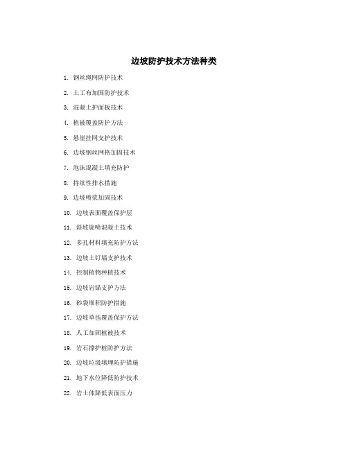 边坡防护技术方法种类