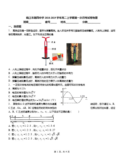 临江市第四中学2018-2019学年高二上学期第一次月考试卷物理