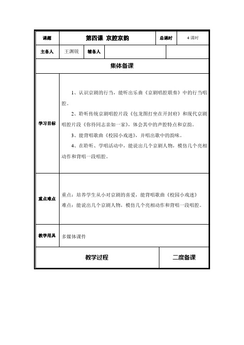 人音版小学音乐11册第四课京腔京韵