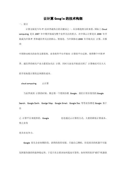 云计算Google的技术构架