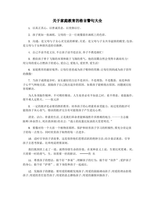 关于家庭教育的格言警句大全