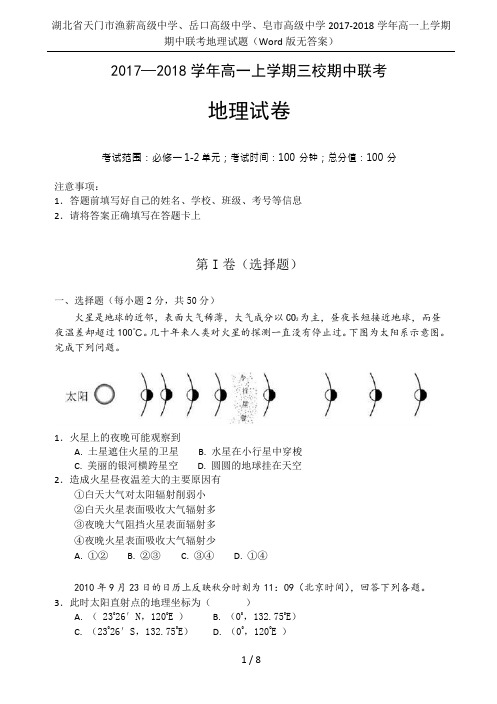 湖北省天门市渔薪高级中学、岳口高级中学、皂市高级中学2017-2018学年高一上学期期中联考地理试题