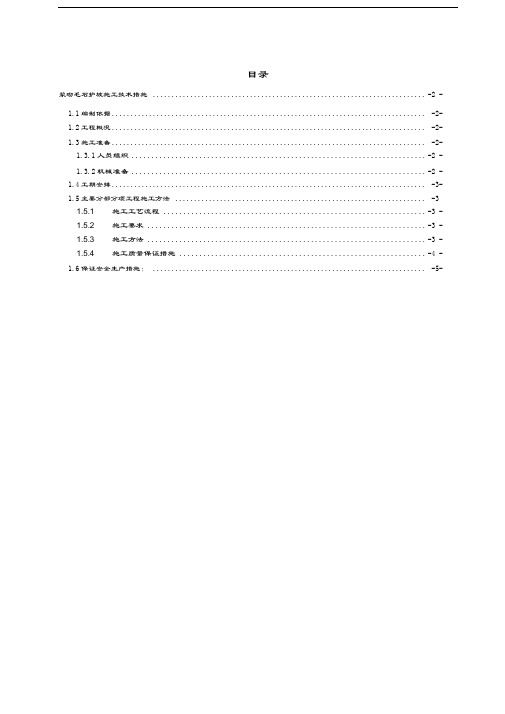 浆砌毛石护坡施工技术措施