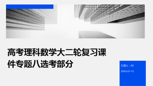 高考理科数学大二轮复习课件专题八选考部分