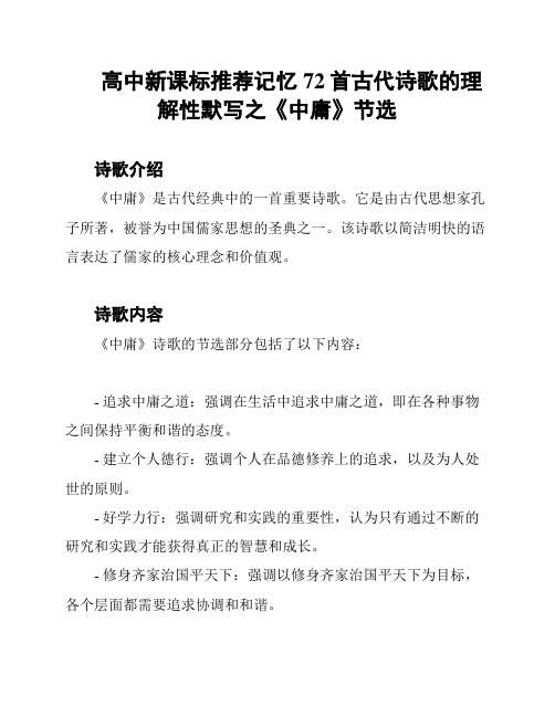 高中新课标推荐记忆72首古代诗歌的理解性默写之《中庸》节选