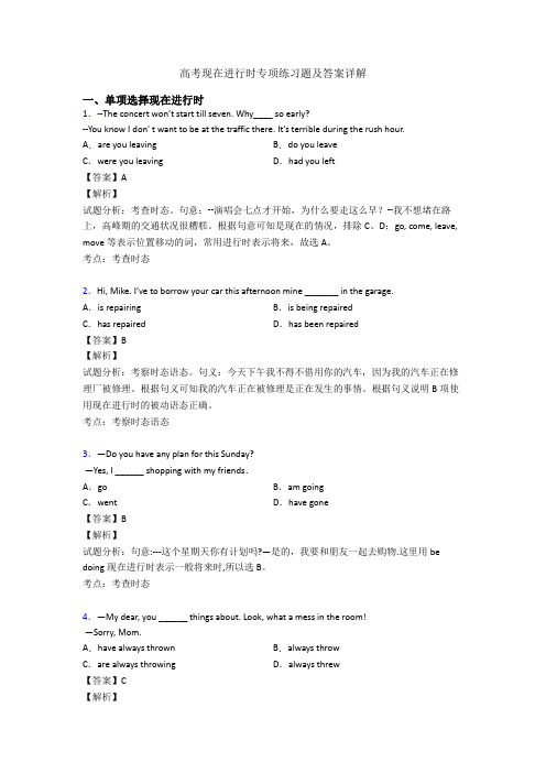 高考现在进行时专项练习题及答案详解