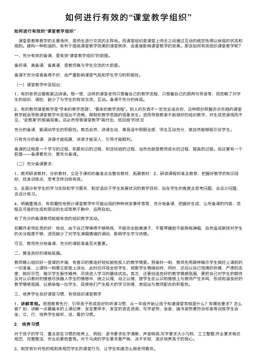 如何进行有效的“课堂教学组织”