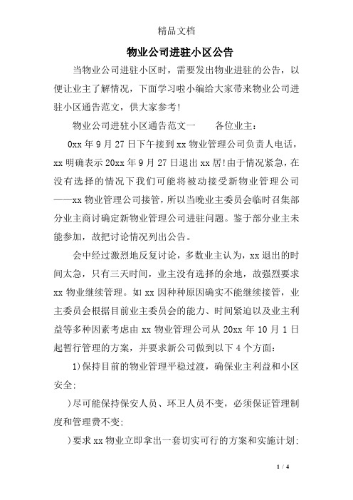 物业公司进驻小区公告