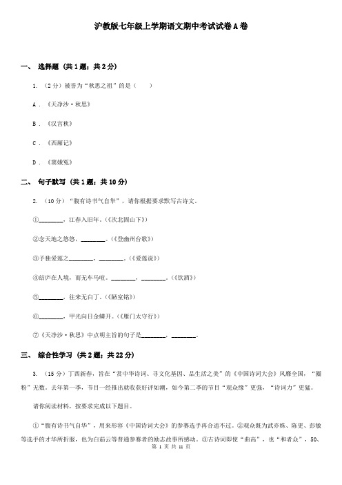 沪教版七年级上学期语文期中考试试卷A卷